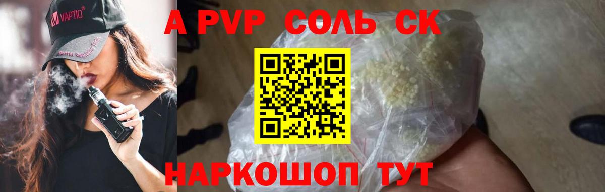 A PVP Соль  Альфа ПВП Crystall  Вход с VPN  Трёхгорный 