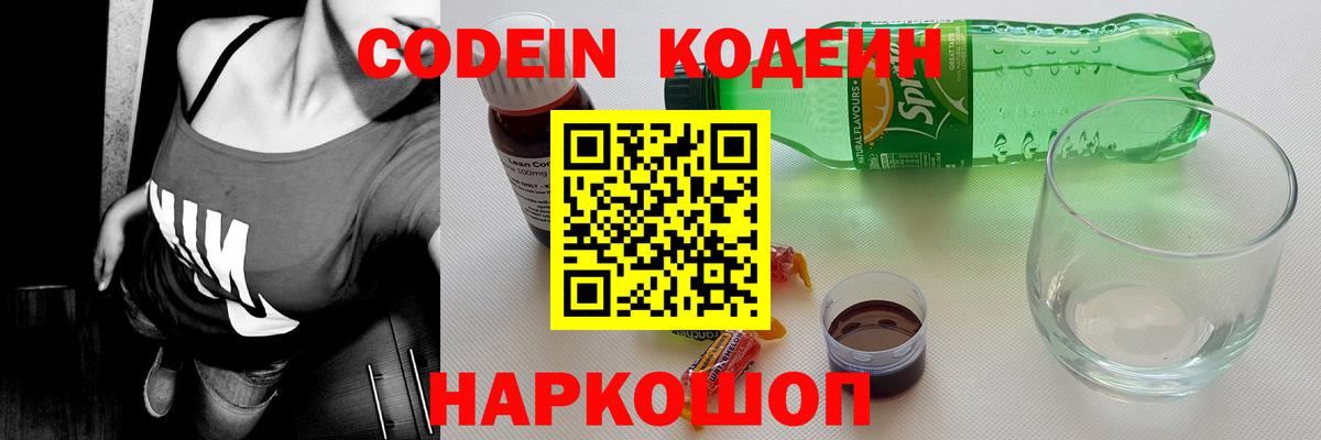 Codein напиток Lean (лин) Трёхгорный