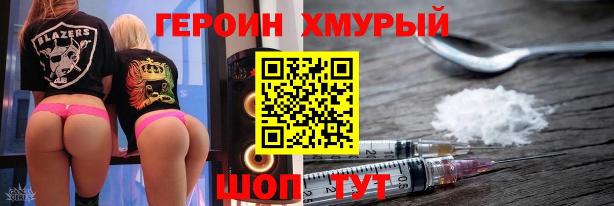 Героин хмурый Трёхгорный